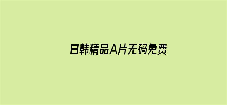 日韩精品A片无码免费看电影封面图