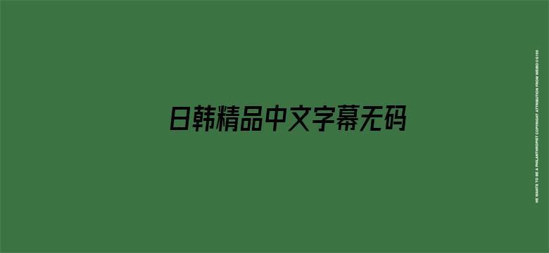 日韩精品中文字幕无码一区