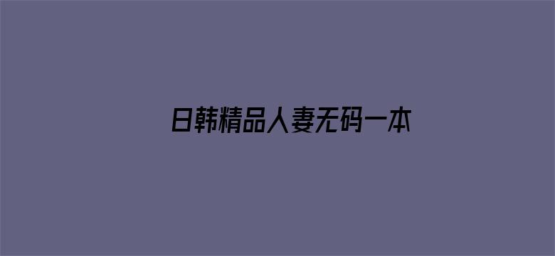 日韩精品人妻无码一本