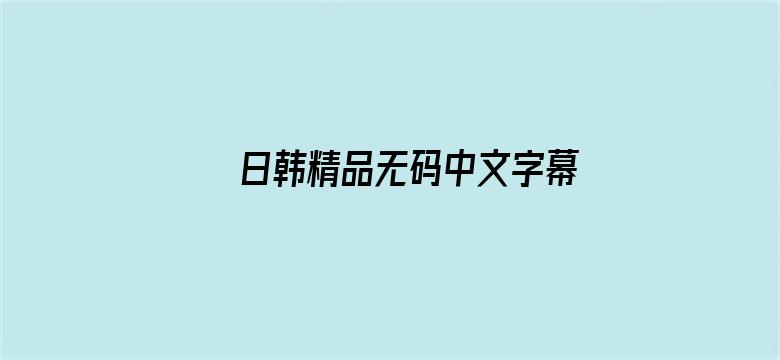 >日韩精品无码中文字幕一区二区横幅海报图