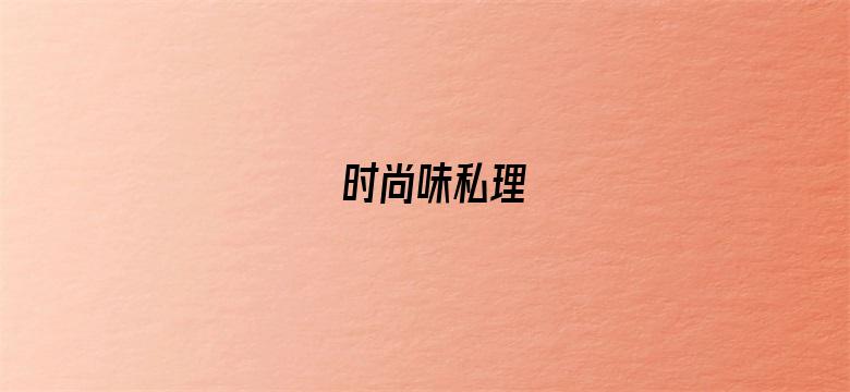 时尚味私理