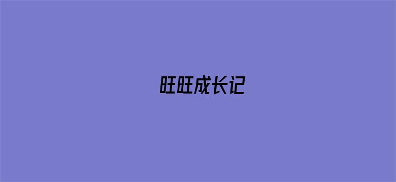 旺旺成长记