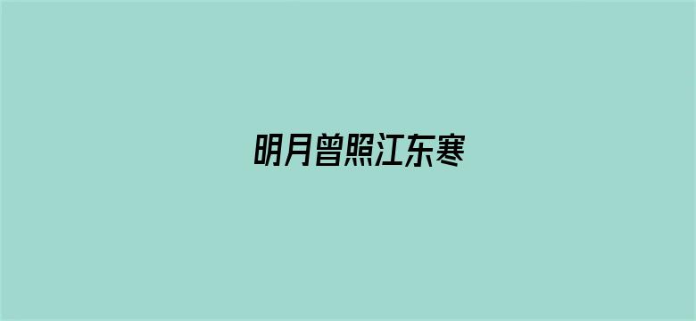 明月曾照江东寒