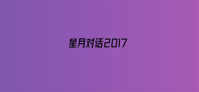 星月对话2017