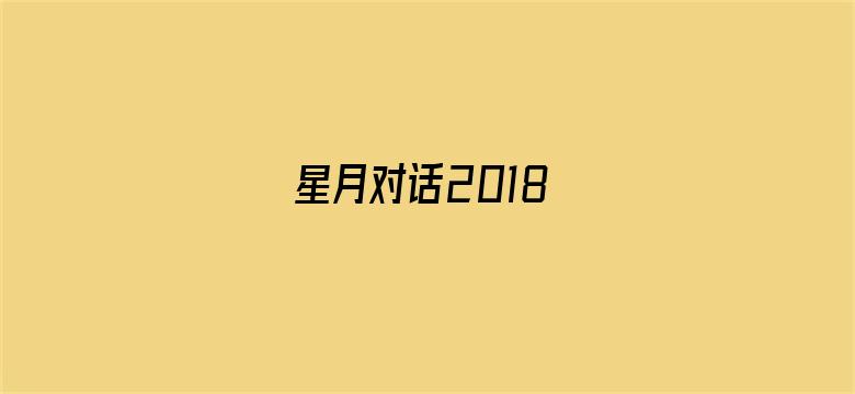 星月对话2018