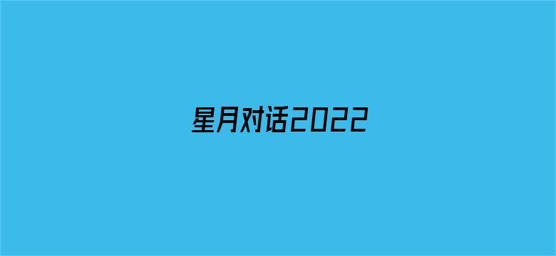 星月对话2022