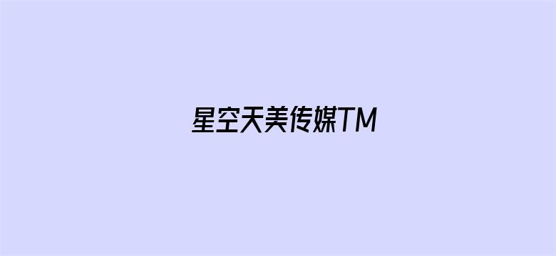 >星空天美传媒TM横幅海报图