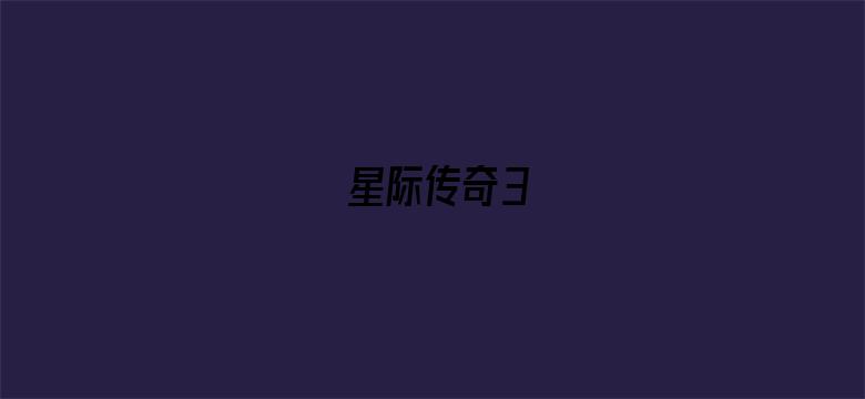 星际传奇3