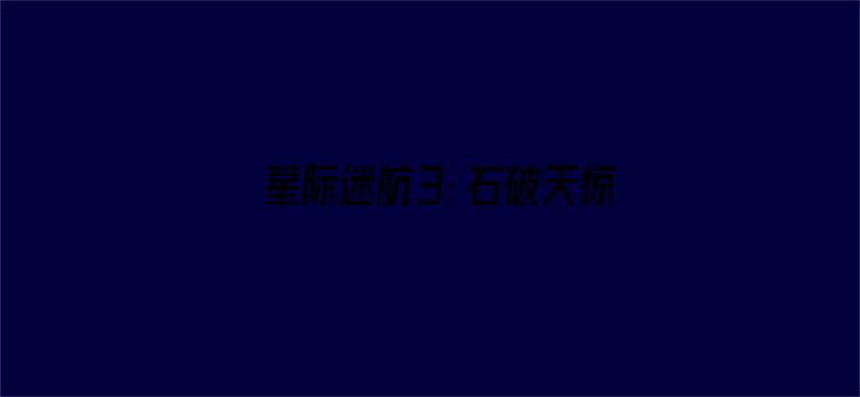 星际迷航3：石破天惊