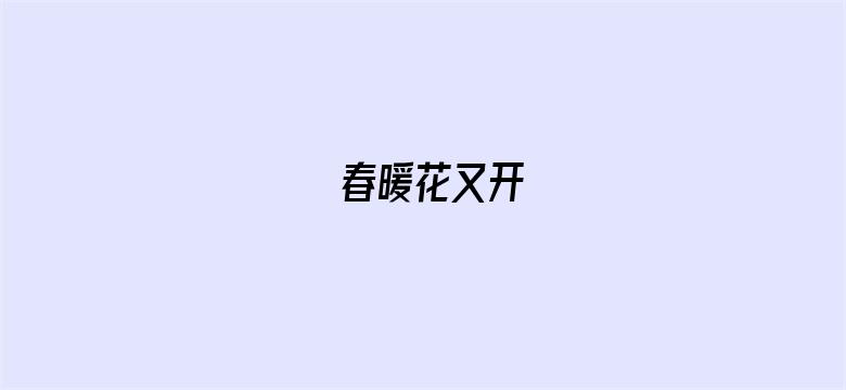 春暖花又开