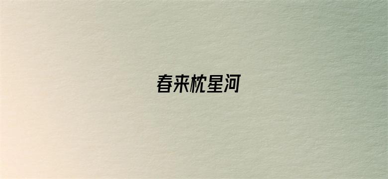 春来枕星河