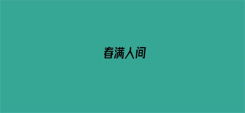 春满人间