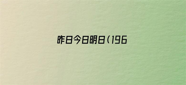 昨日今日明日（1963）