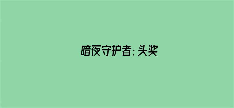 暗夜守护者：头奖