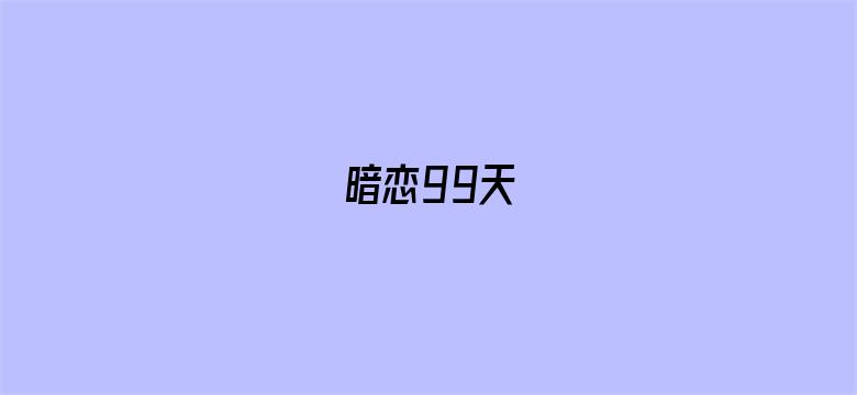 暗恋99天