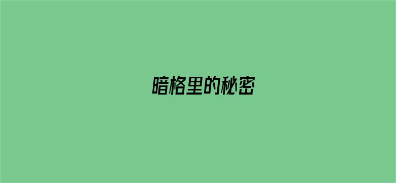 暗格里的秘密