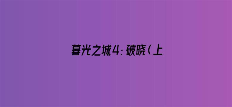 暮光之城4：破晓（上）