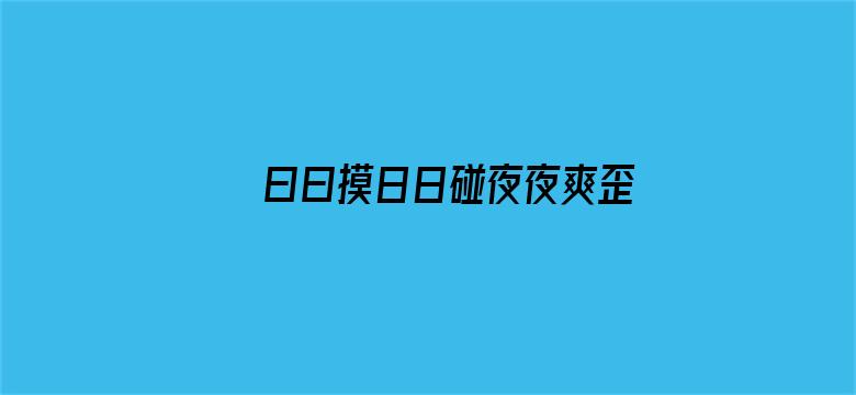 >曰曰摸日日碰夜夜爽歪歪横幅海报图