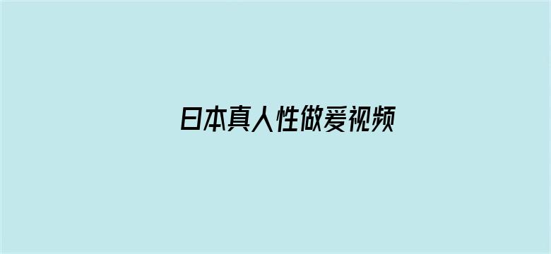 曰本真人性做爰视频电影封面图