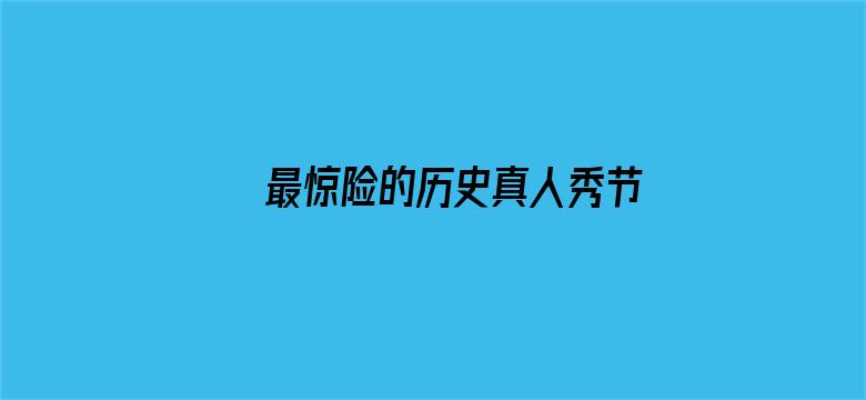 最惊险的历史真人秀节目