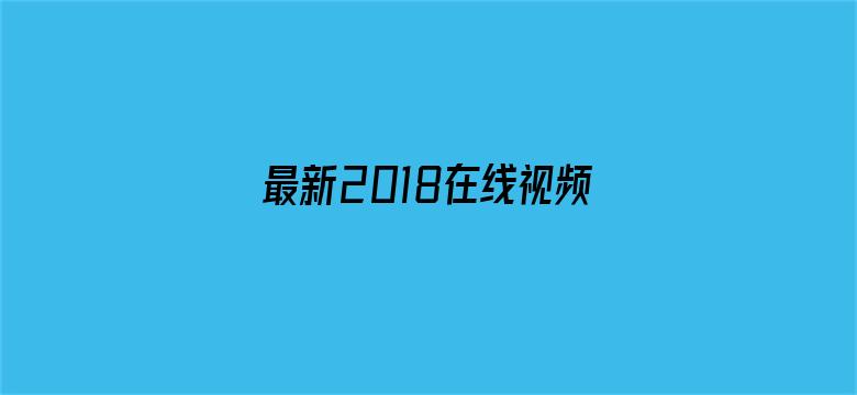 最新2018在线视频国产-Movie