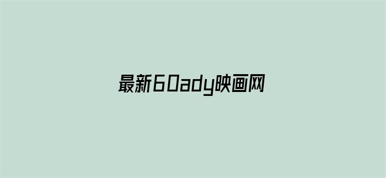 最新60ady映画网官网防