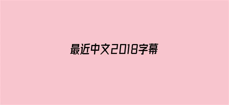 最近中文2018字幕2019国语