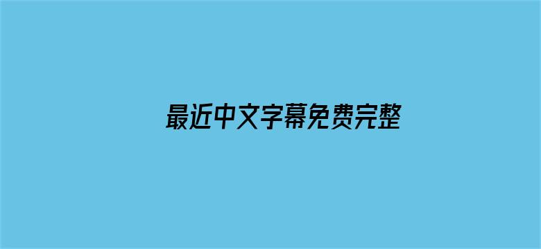 >最近中文字幕免费完整横幅海报图