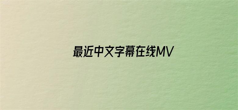 最近中文字幕在线MV视频-Movie