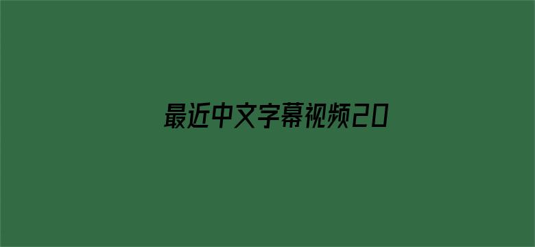 最近中文字幕视频2019下载