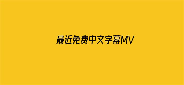 >最近免费中文字幕MV在线视频横幅海报图