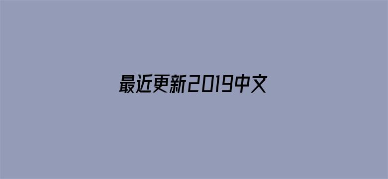 >最近更新2019中文字幕视频横幅海报图