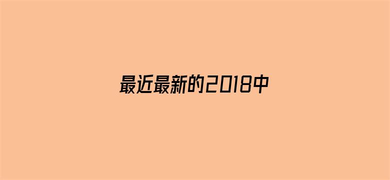 最近最新的2018中文字幕