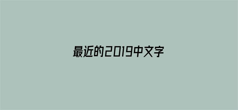 最近的2019中文字幕