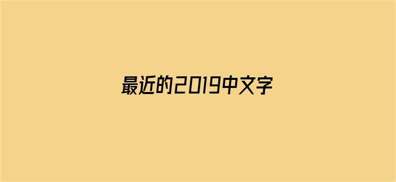 >最近的2019中文字幕免费横幅海报图