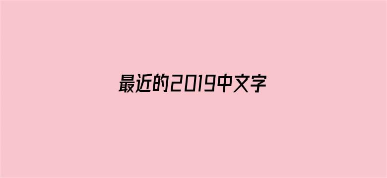 >最近的2019中文字幕国语版横幅海报图