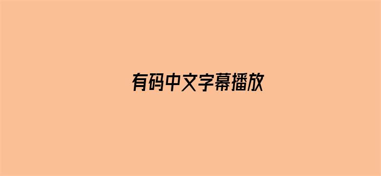 有码中文字幕播放