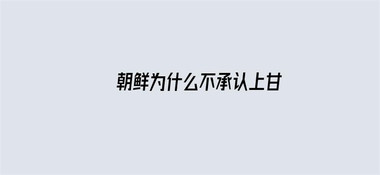 >朝鲜为什么不承认上甘岭战役横幅海报图