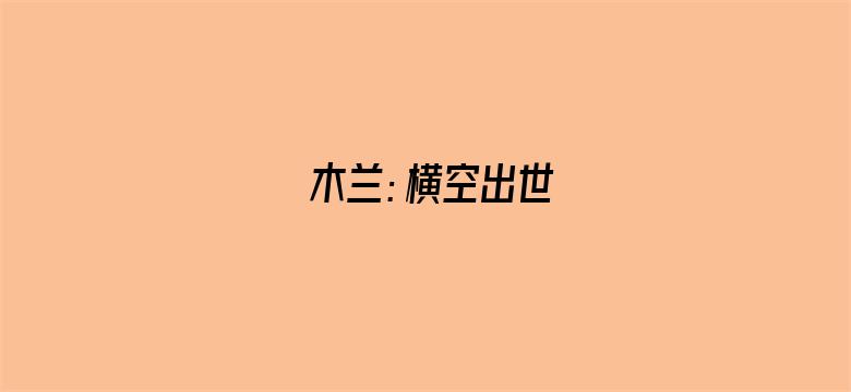 木兰：横空出世