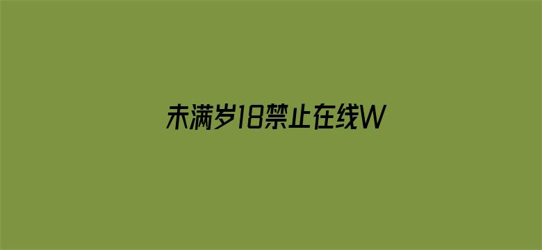 未满岁18禁止在线WWW电影封面图