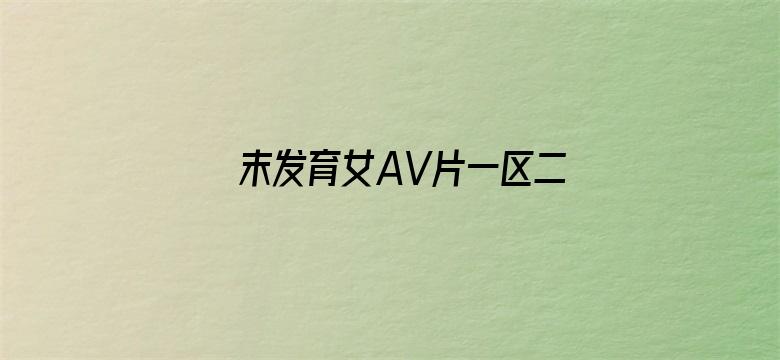 末发育女AV片一区二区电影封面图