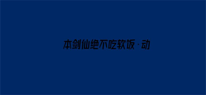 本剑仙绝不吃软饭·动态漫