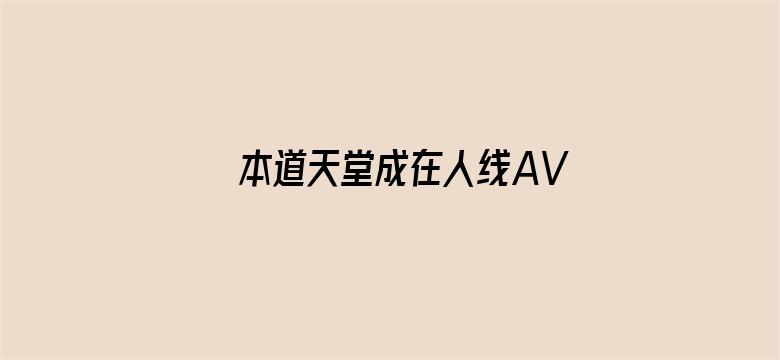 >本道天堂成在人线AV无码免费横幅海报图