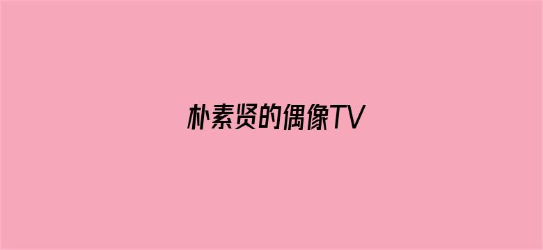 朴素贤的偶像TV