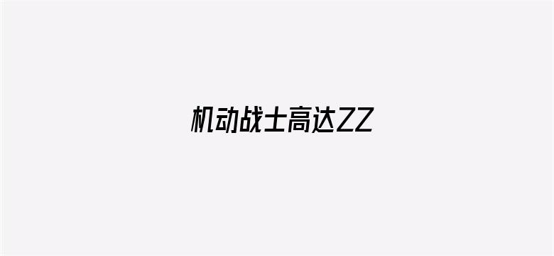 机动战士高达ZZ