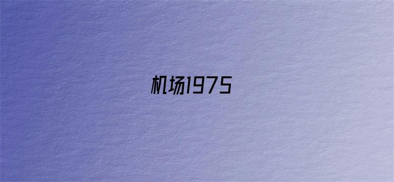 机场1975