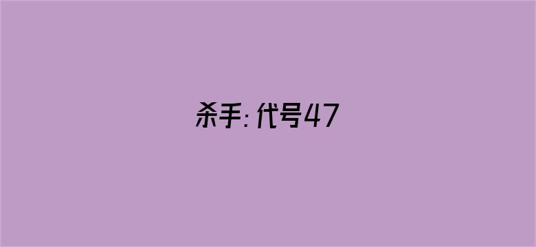 杀手：代号47