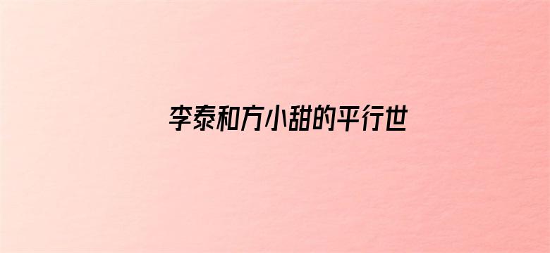 李泰和方小甜的平行世界