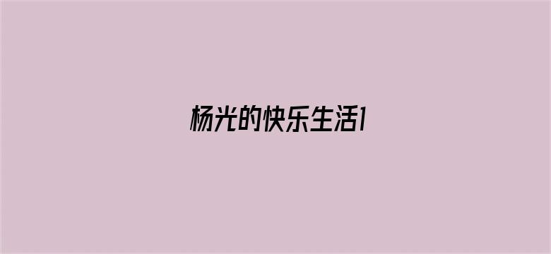 杨光的快乐生活1