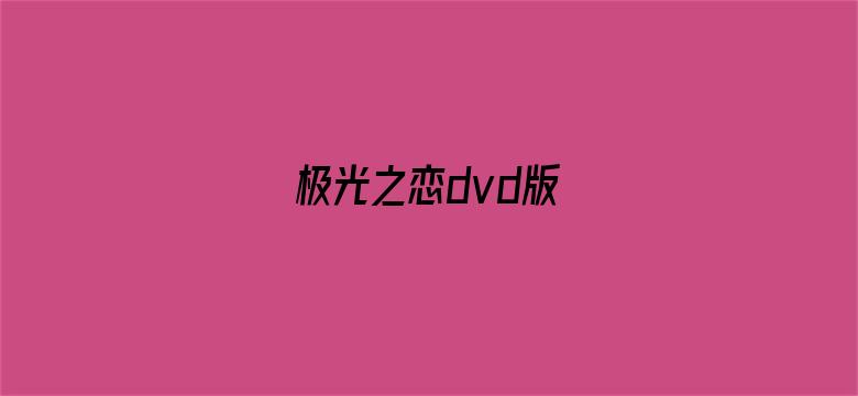 极光之恋dvd版